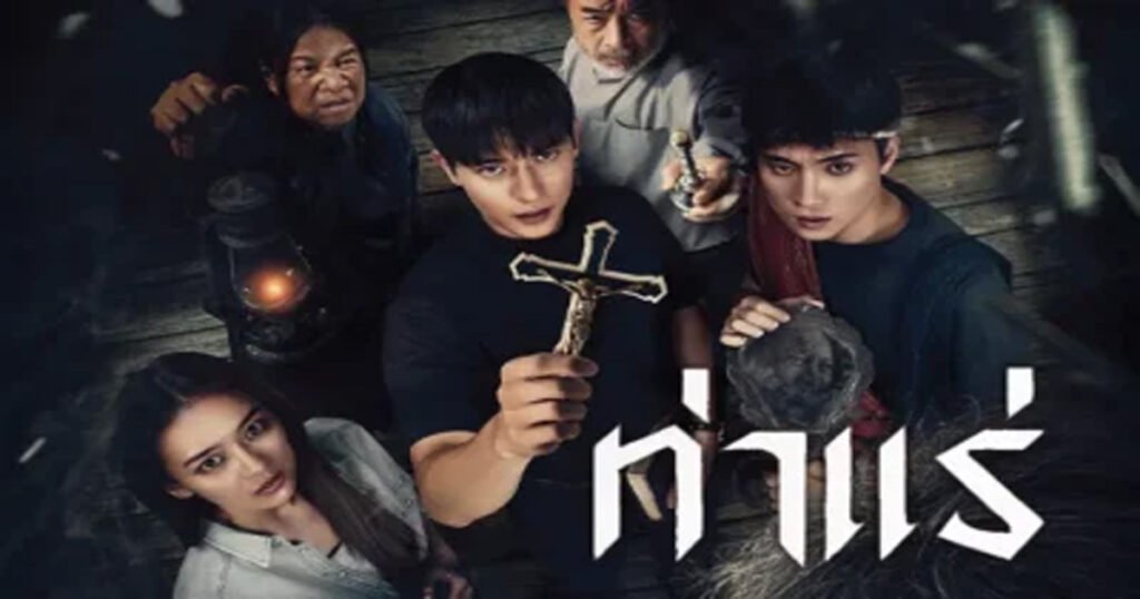 Tha Rae The Exorcist 2025 ท่าแร่