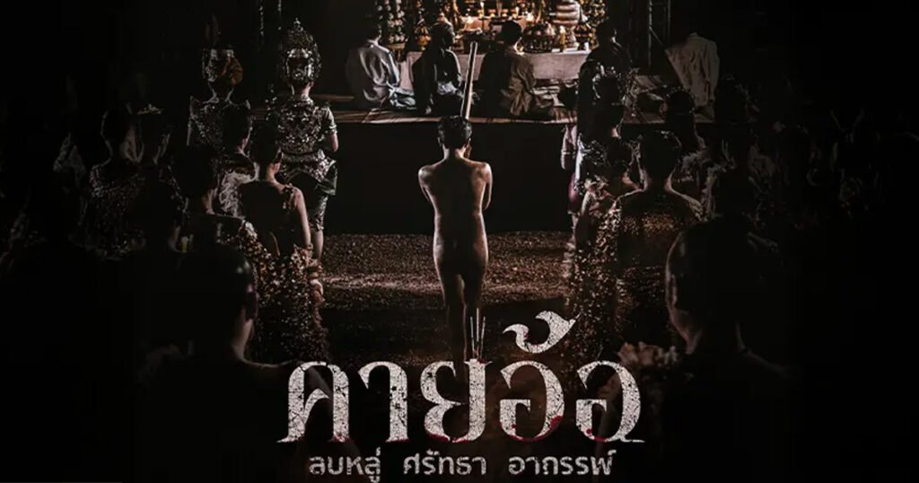คายอ้อ ลบหลู่ ศรัทธา อาถรรพ์ (Kayaor)