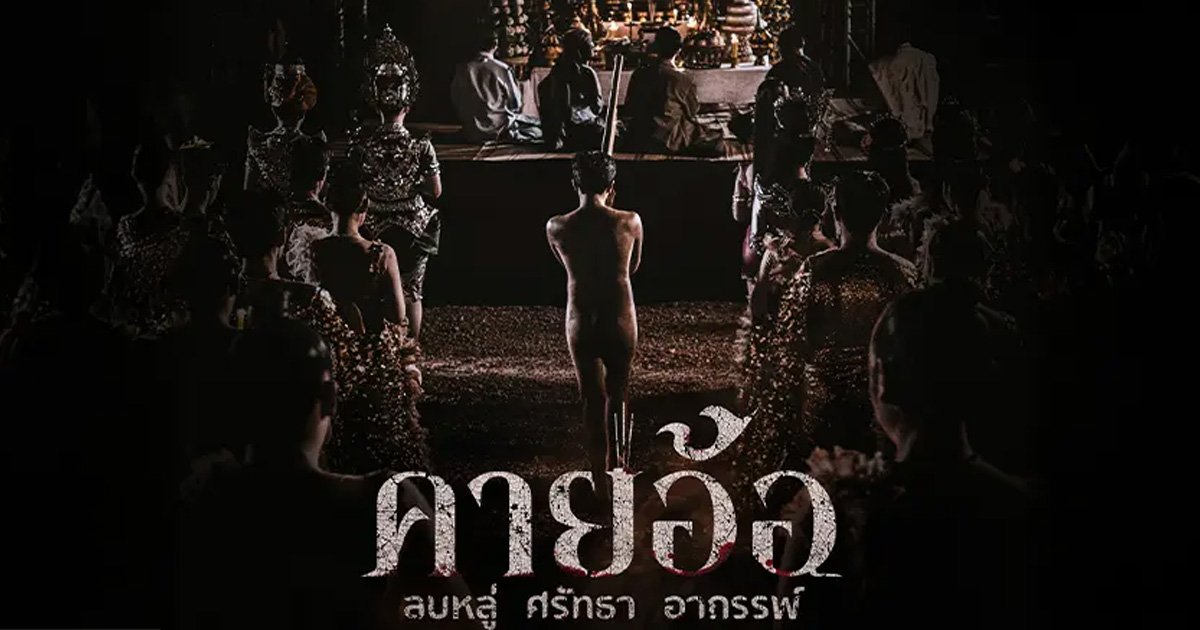 รีวิวหนังเรื่อง คายอ้อ ลบหลู่ ศรัทธา อาถรรพ์ (Kayaor)